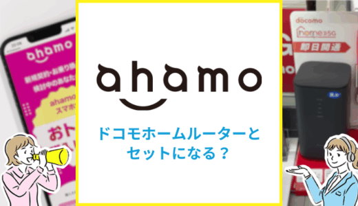 ahamoとドコモホームルーターはスマホセット割になる？