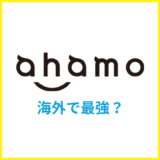 海外ではahamoが最強?ahamoのローミング料金と設定方法を解説