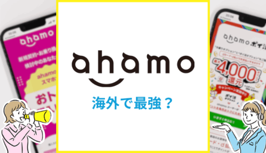 海外ではahamoが最強？ahamoのローミング料金と設定方法を解説