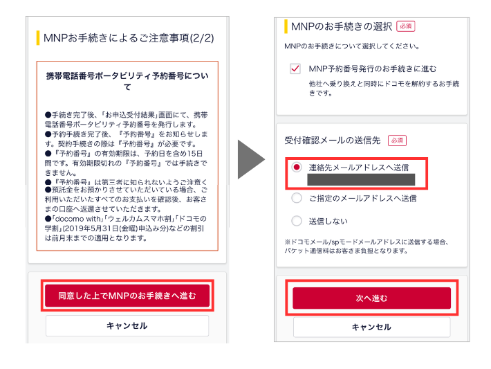 MNP予約番号の発行手続きに進む