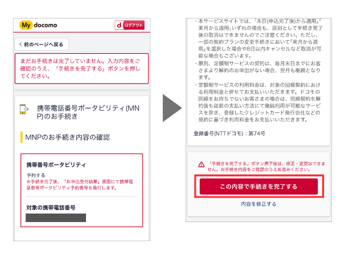 MNP予約番号が発行される