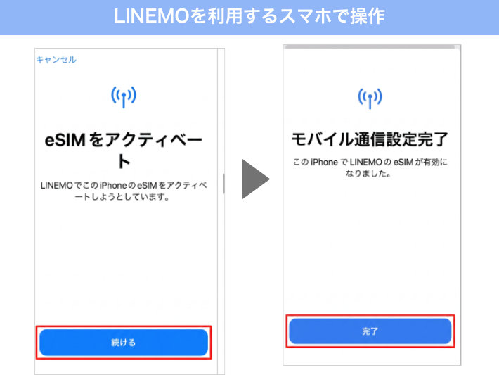 eSIMをアクティベートする