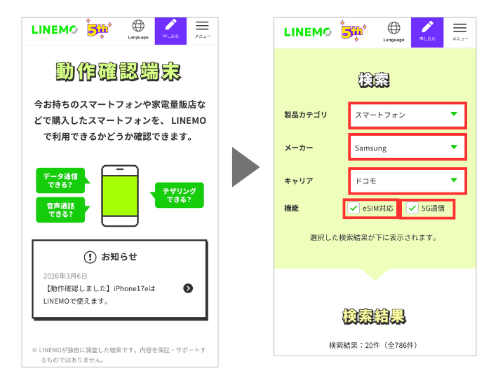 LINEMOの動作確認端末ページにアクセスする