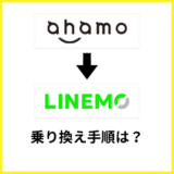 ahamoからLINEMOへ乗り換える手順は？