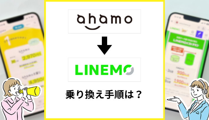 ahamoからLINEMOへ乗り換える手順は？