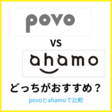 ahamoとpovoはどっちがおすすめ？何が違うか比較解説
