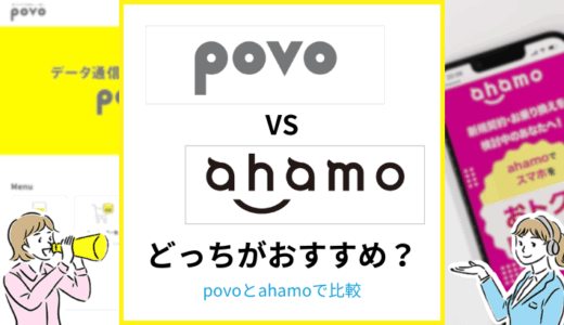 ahamoとpovoはどっちがおすすめ？何が違うか比較解説