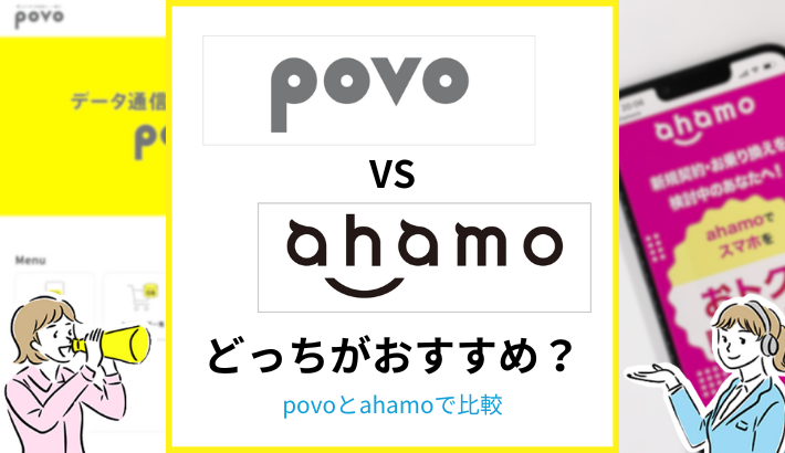 povoとahamoどっちがおすすめ？