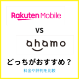 ahamoと楽天モバイルはどっちがおすすめ？みんなどっちを使っているのか解説
