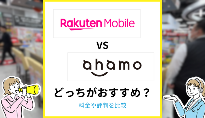 楽天モバイルとahamoはどっちがおすすめ?料金や評判を比較