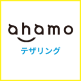 ahamoをWi-Fi代わりに使う!テザリング機能の使い方や利用料金を解説