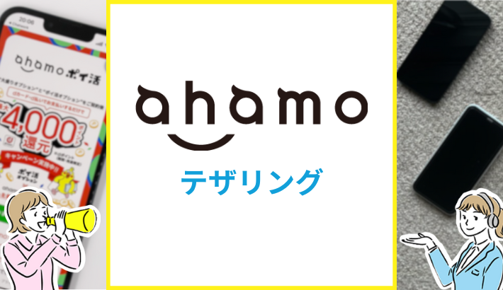 ahamo テザリング