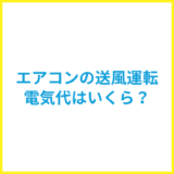 エアコンの送風運転の電気代はいくら？冷房・扇風機よりお得な使い方を解説