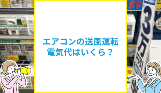 エアコンの送風運転の電気代はいくら？冷房・扇風機よりお得な使い方を解説