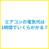 エアコンの電気代は1時間いくら？畳数別早見表と今すぐ始める節約術