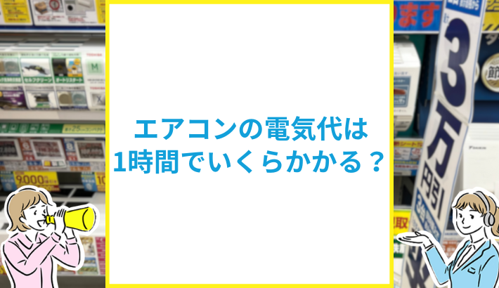 エアコンの1時間の電気代