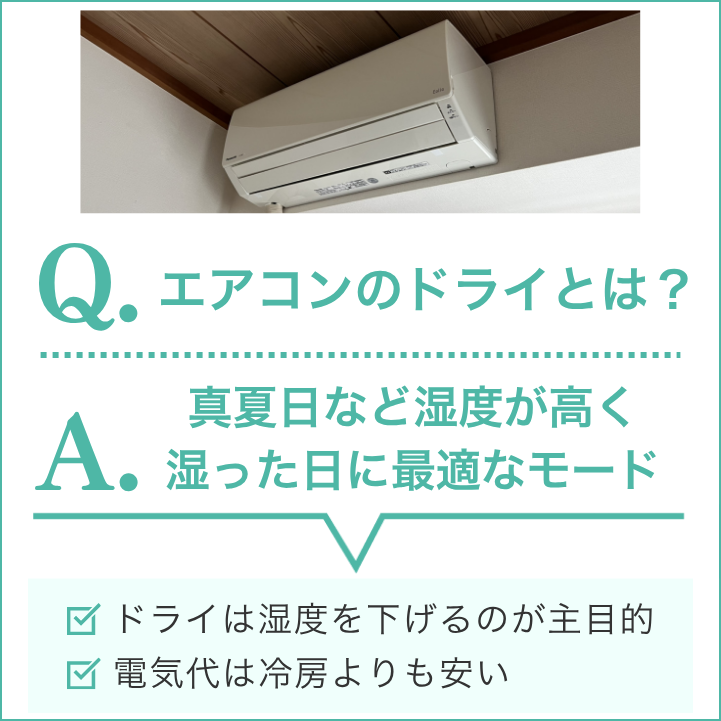 エアコンのドライのベストな使い方｜冷房との使い分け方法