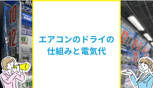 エアコンのドライ（除湿）とは？電気代を下げる使い方