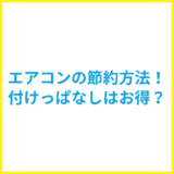 エアコンの電気代を節約する方法まとめ！付けっぱなしがお得は嘘？