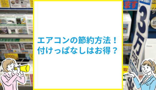エアコンの電気代を節約する方法まとめ！付けっぱなしがお得は嘘？