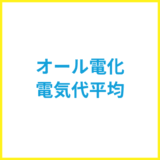 オール電化の電気代平均は？下げる方法も紹介
