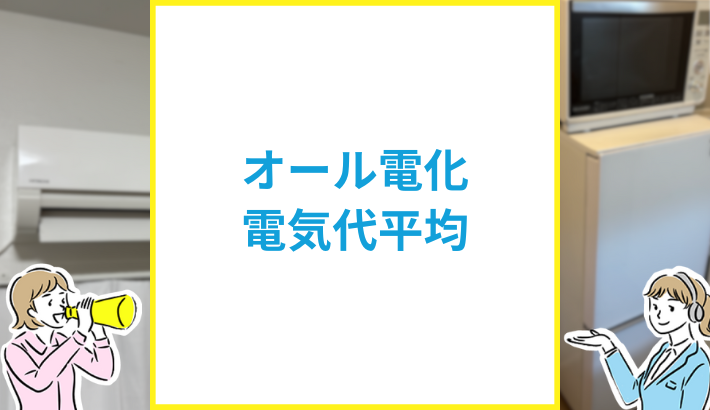 オール電化住宅 電気代平均