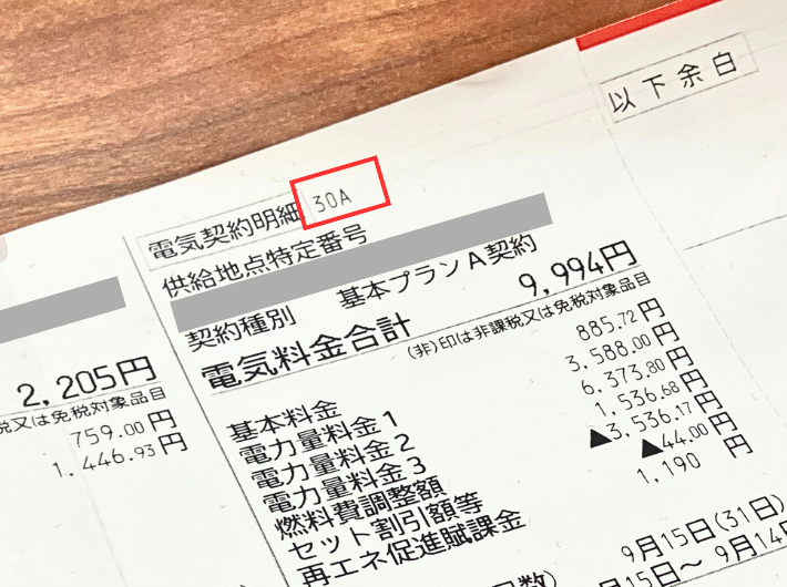 契約アンペア数が書かれた検針票