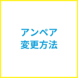 電気アンペア変更方法は？