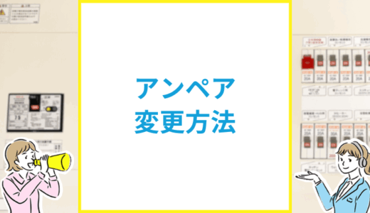 電気アンペア変更方法は？
