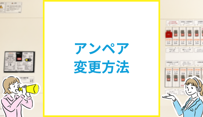 アンペア 変更方法