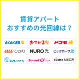 賃貸アパートにおすすめの光回線！インターネット回線の選び方と注意点を解説