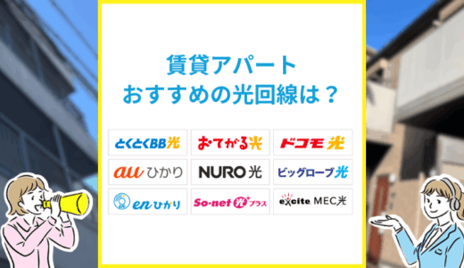 賃貸アパートにおすすめの光回線！インターネット回線の選び方と注意点を解説