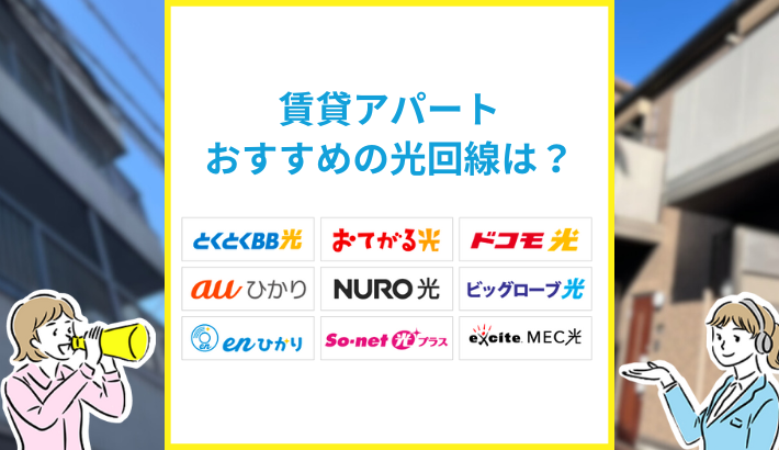 賃貸アパートにおすすめの光回線は？