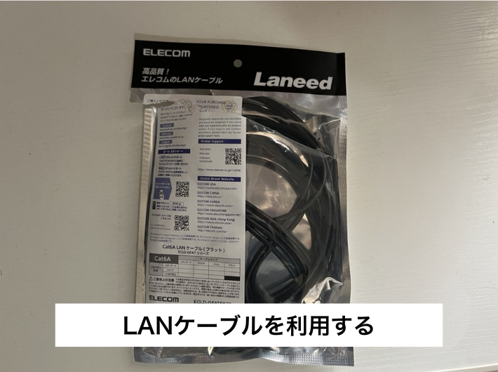 まずは無線接続（Wi-Fi）から有線接続に切り替える