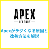 Apex Legendがラグくなる原因と対処法は？おすすめの光回線も紹介