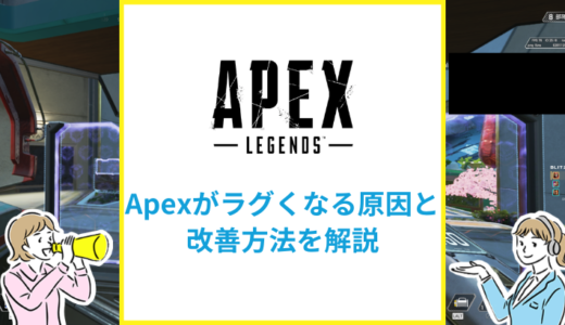 Apex Legendがラグくなる原因と対処法は？おすすめの光回線も紹介