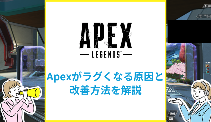 Apexがラグくなる原因と対処法は？おすすめの光回線も紹介