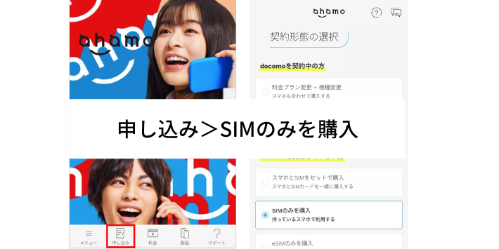ahamo公式サイトからSIMのみ購入を選択