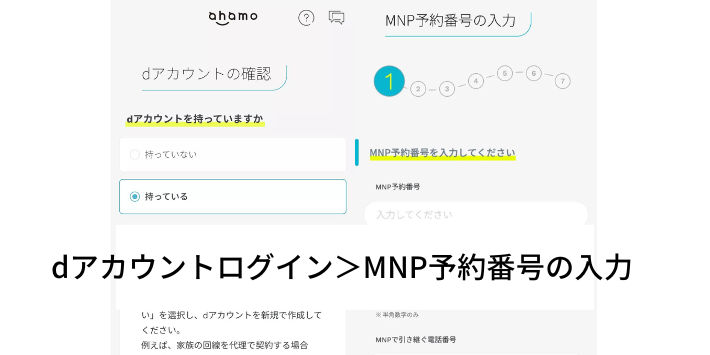dアカウントでログインし、MNP予約番号の入力をする