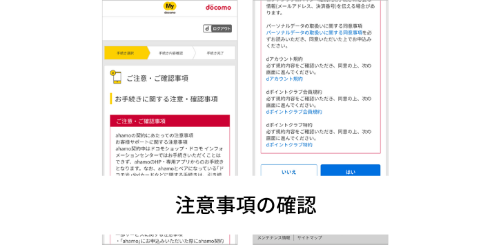  ahamoの注意事項などを確認する