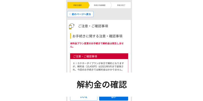 解約金を確認