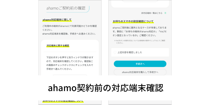 ahamo契約前の確認をする