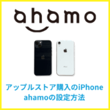 ahamoの設定方法（AppleStoreで買ったiPhoneでアハモを使えるようにする）