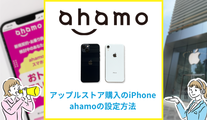 アップルストア購入のiPhone ahamoの設定方法