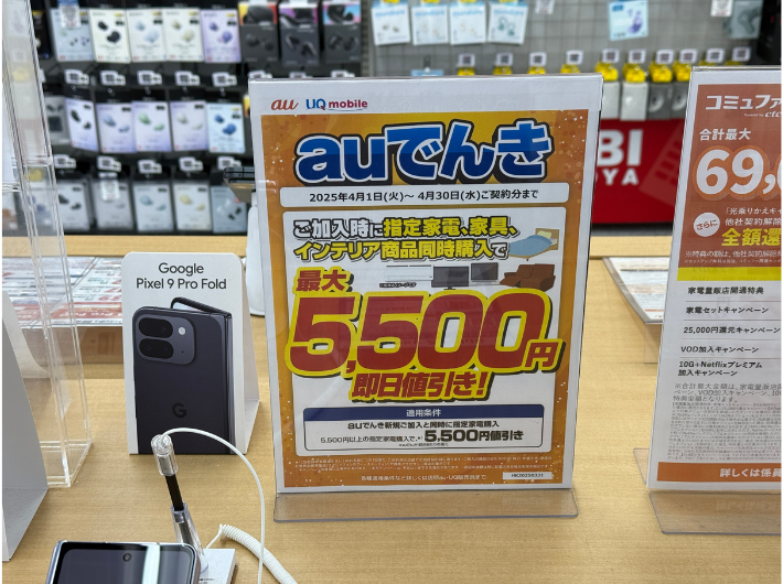 家電量販店のauでんきキャンペーン