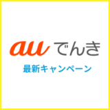 auでんきのキャンペーンを解説（2025年7月最新）