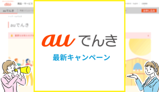 auでんきのキャンペーンを解説（2025年7月最新）