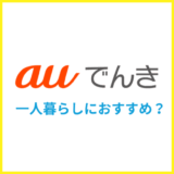 auでんきは一人暮らしでもおすすめ？