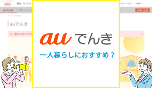 auでんきは一人暮らしでもおすすめ？