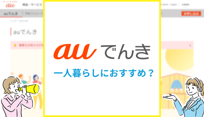 auでんきは一人暮らしにおすすめ？